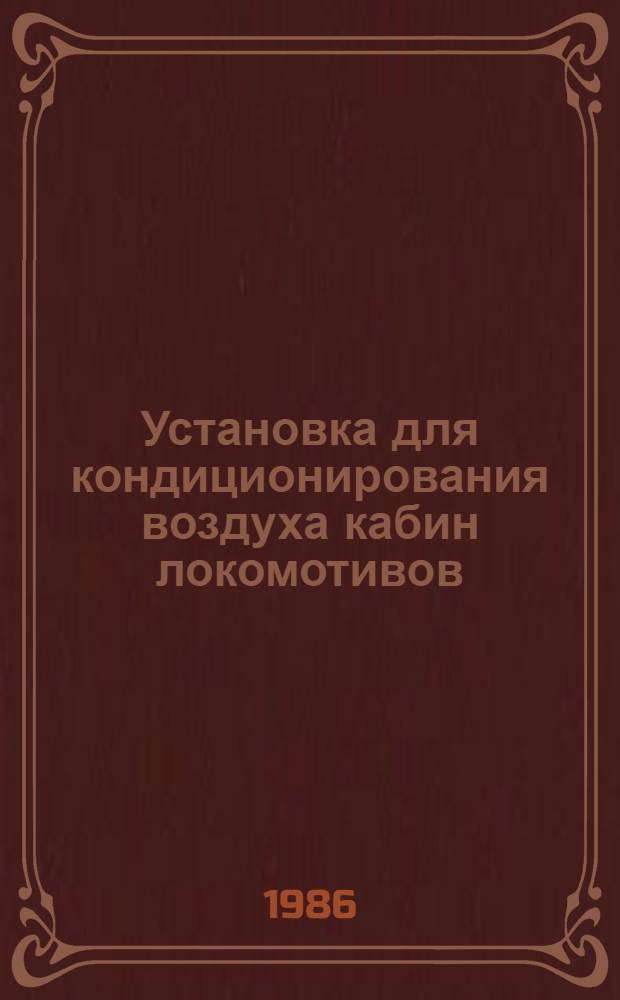 Установка для кондиционирования воздуха кабин локомотивов