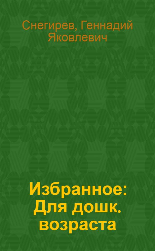 Избранное : Для дошк. возраста