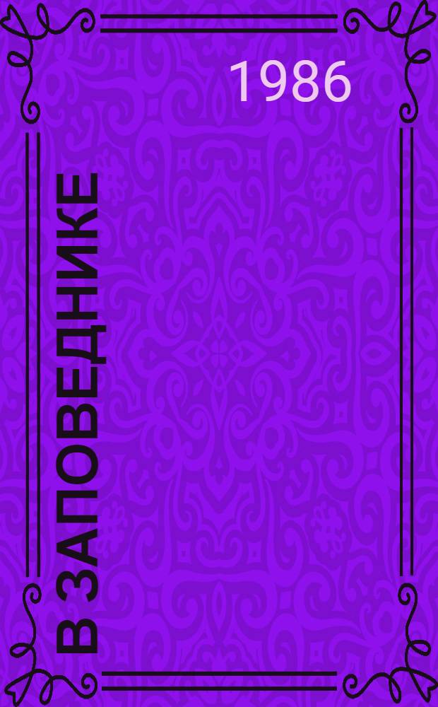 В заповеднике : Книжка-картинка : Для дошк. возраста