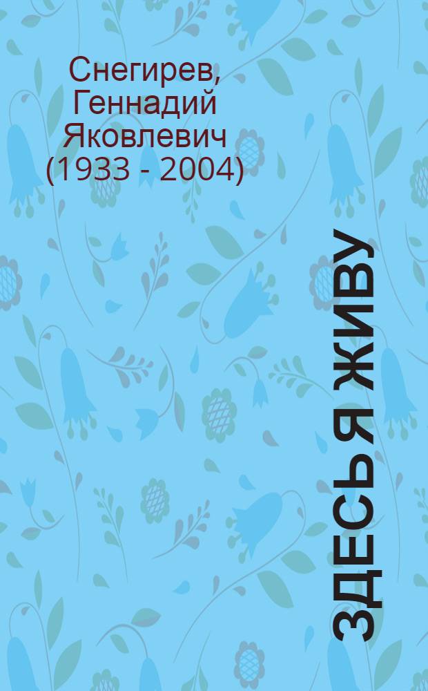 Здесь я живу : Рассказы : Для дошк. возраста