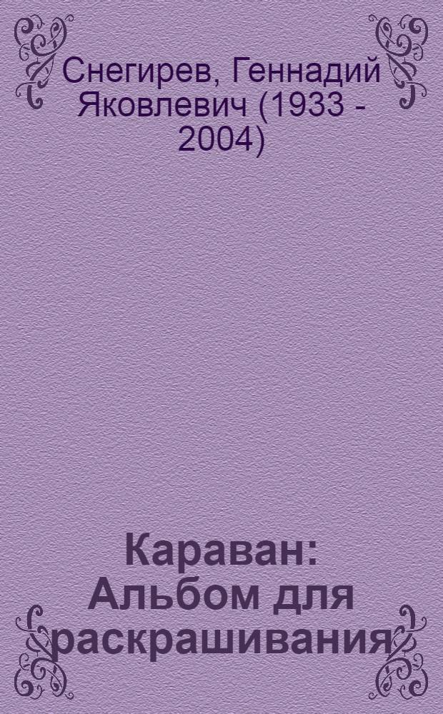 Караван : Альбом для раскрашивания : Для дошк. возраста