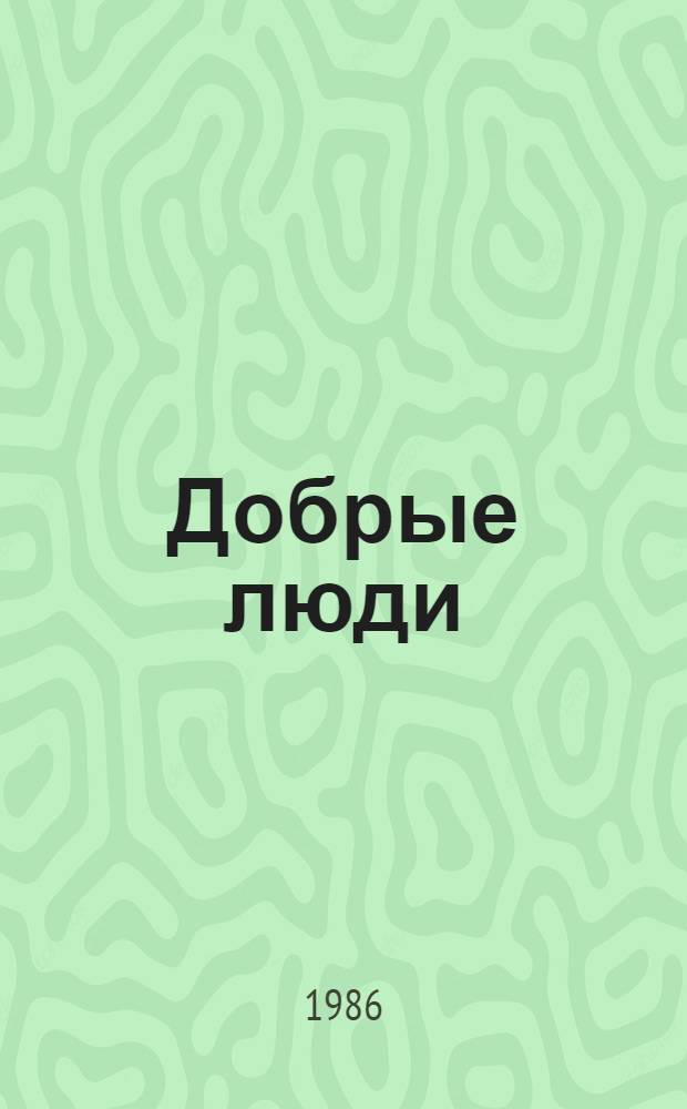 Добрые люди : Стихи