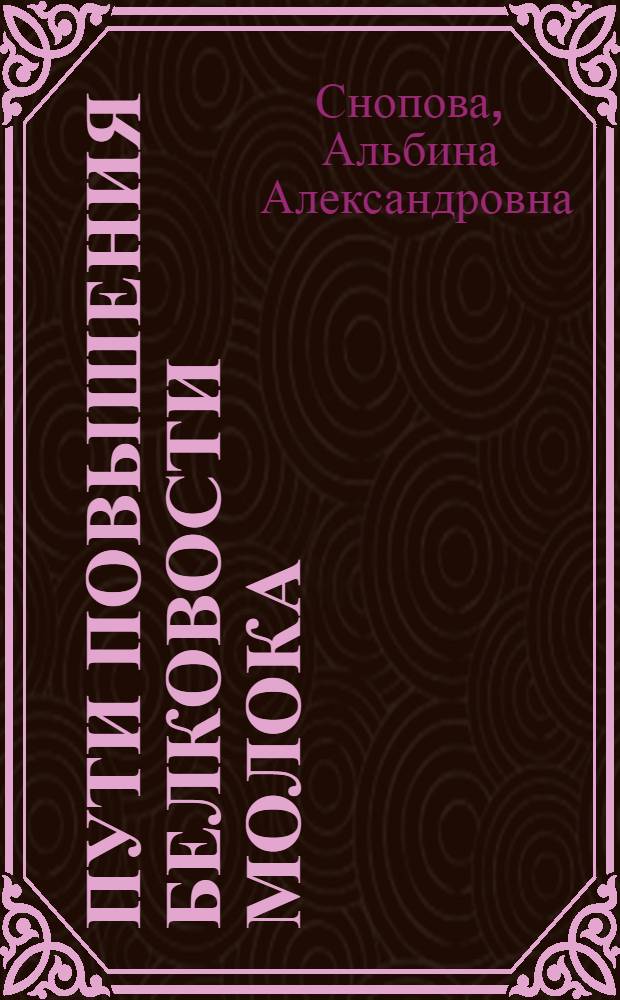 Пути повышения белковости молока