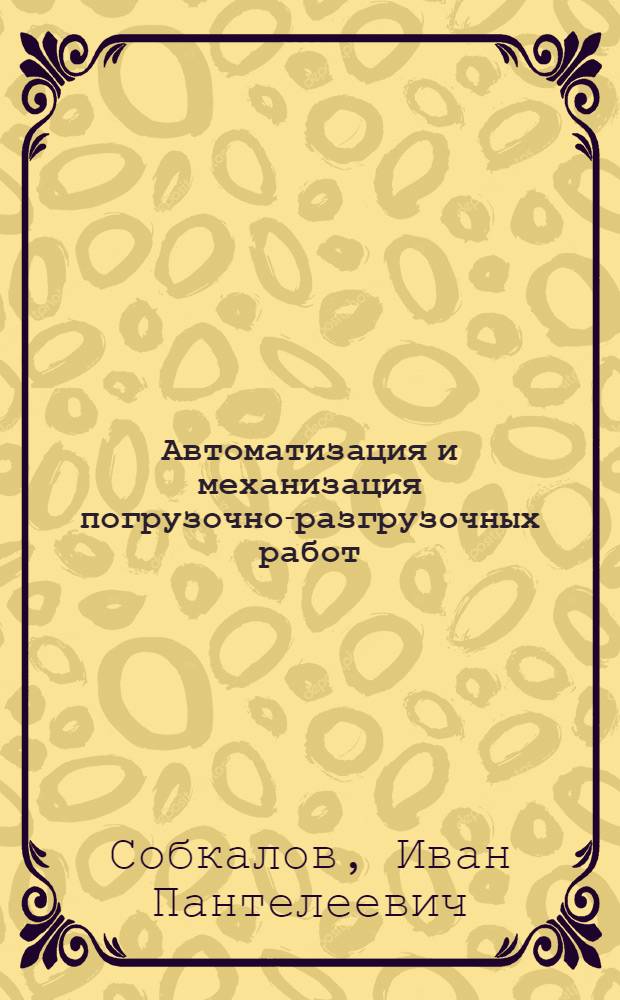 Автоматизация и механизация погрузочно-разгрузочных работ : Опыт Юж. ж. д