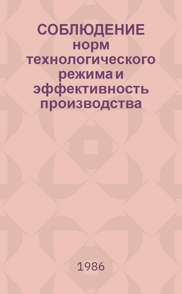 СОБЛЮДЕНИЕ норм технологического режима и эффективность производства