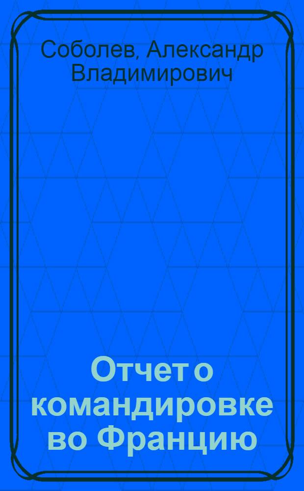 Отчет о командировке во Францию