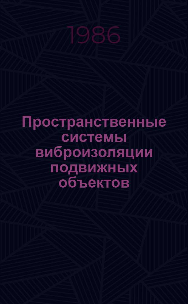 Пространственные системы виброизоляции подвижных объектов : Автореф. дис. на соиск. учен. степ. к. т. н