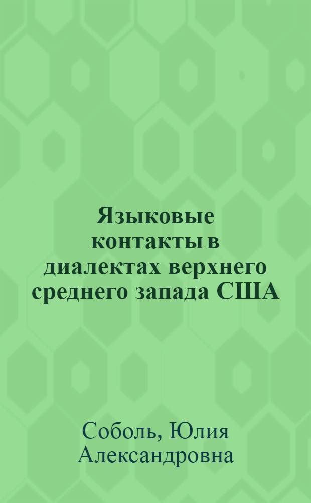 Языковые контакты в диалектах верхнего среднего запада США : (Взаимодействие вокалич. систем) : Автореф. дис. на соиск. учен. степ. канд. филол. наук : (10.02.04)
