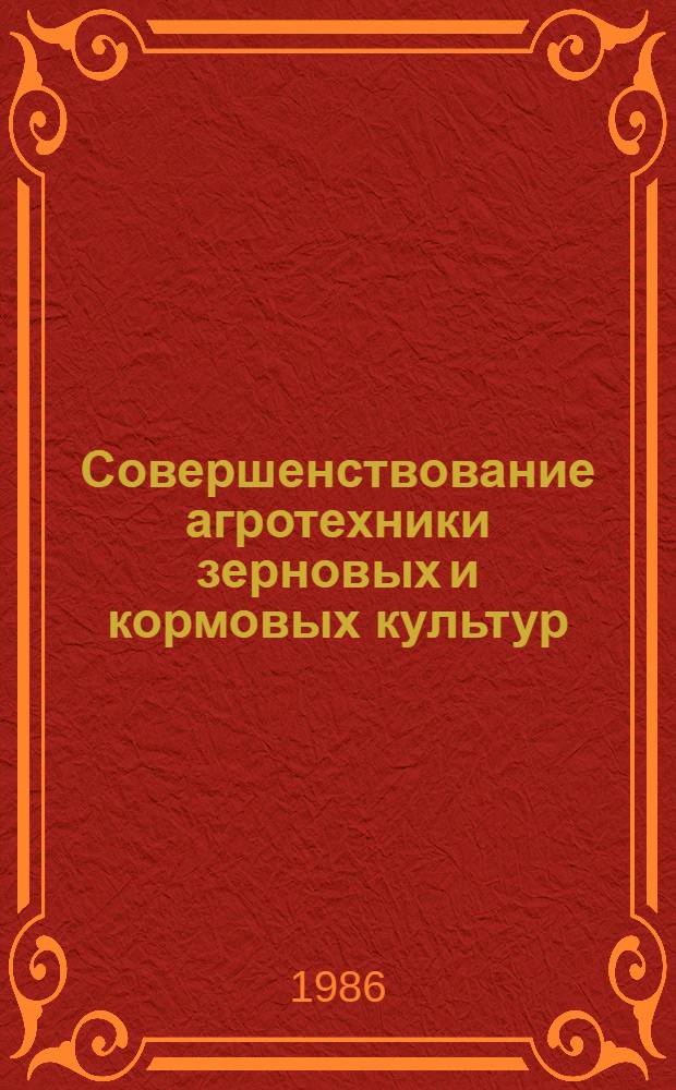 Совершенствование агротехники зерновых и кормовых культур : Сб. ст.