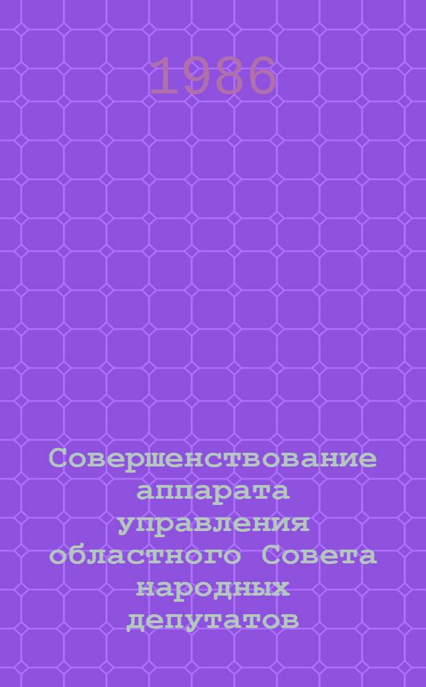 Совершенствование аппарата управления областного Совета народных депутатов