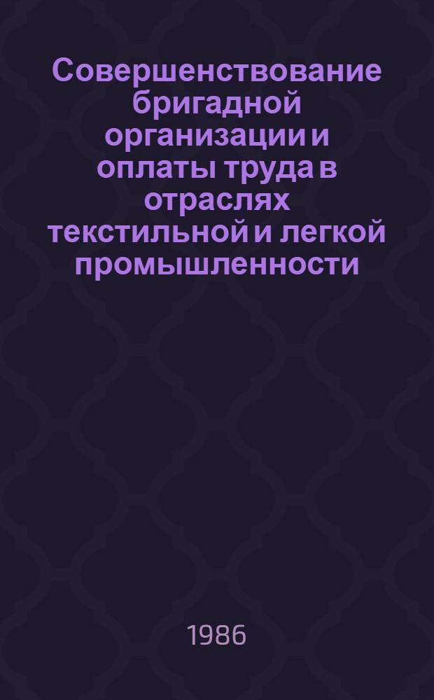 Совершенствование бригадной организации и оплаты труда в отраслях текстильной и легкой промышленности : Межвуз. сб. науч. тр