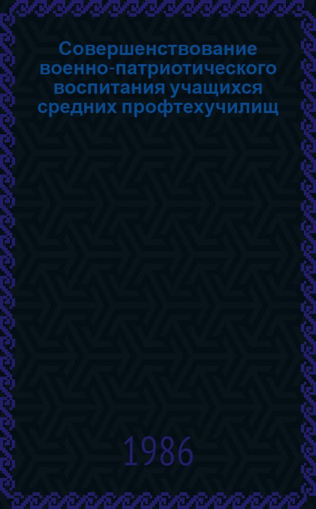 Совершенствование военно-патриотического воспитания учащихся средних профтехучилищ : Метод. рекомендации