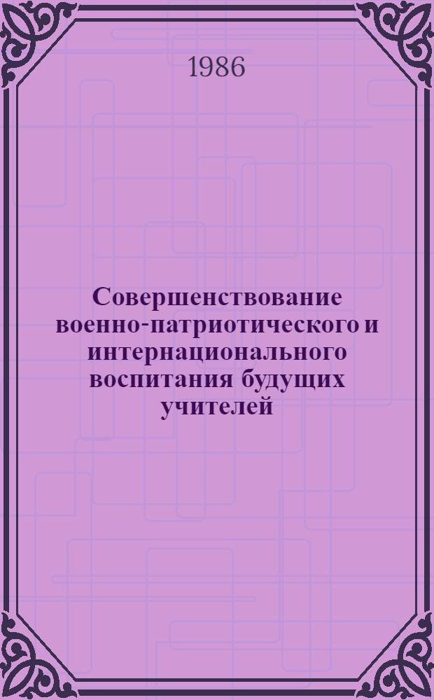 Совершенствование военно-патриотического и интернационального воспитания будущих учителей : Метод. рекомендации