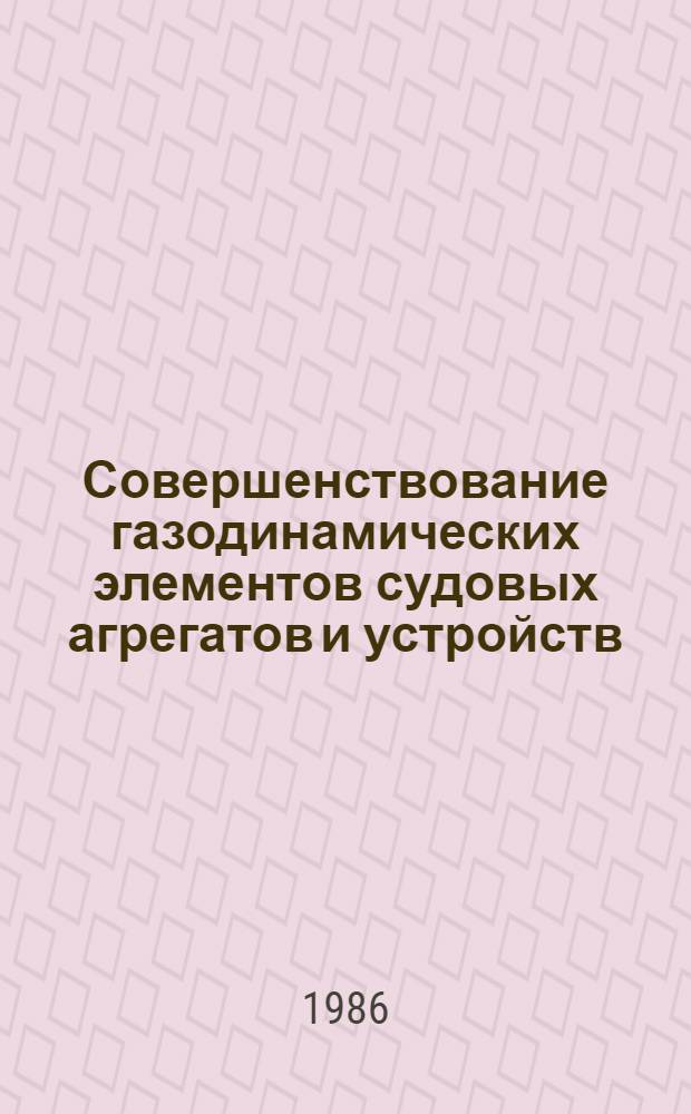 Совершенствование газодинамических элементов судовых агрегатов и устройств : Межвуз. сб