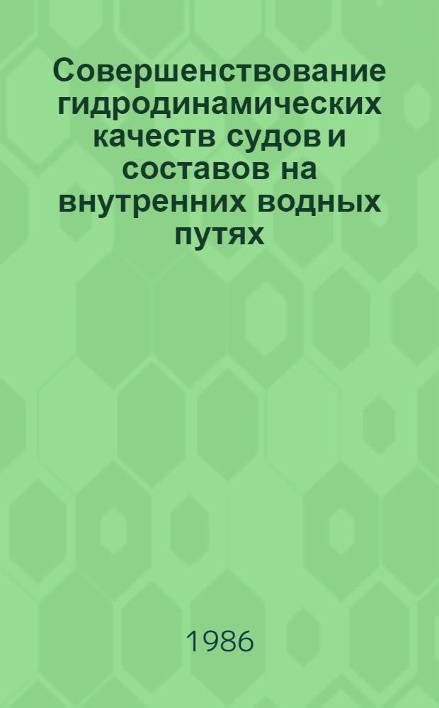 Совершенствование гидродинамических качеств судов и составов на внутренних водных путях : Сб. науч. тр