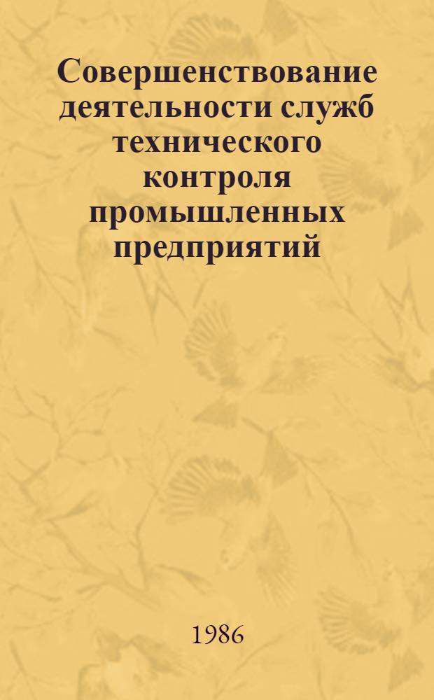 Совершенствование деятельности служб технического контроля промышленных предприятий : Материалы 2-го Всесоюз. совещ. ... (Москва, 17-18 дек. 1985 г.)