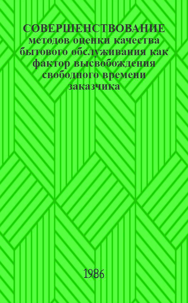 СОВЕРШЕНСТВОВАНИЕ методов оценки качества бытового обслуживания как фактор высвобождения свободного времени заказчика