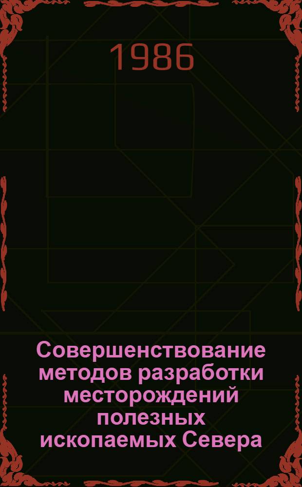 Совершенствование методов разработки месторождений полезных ископаемых Севера : Сб. науч. тр