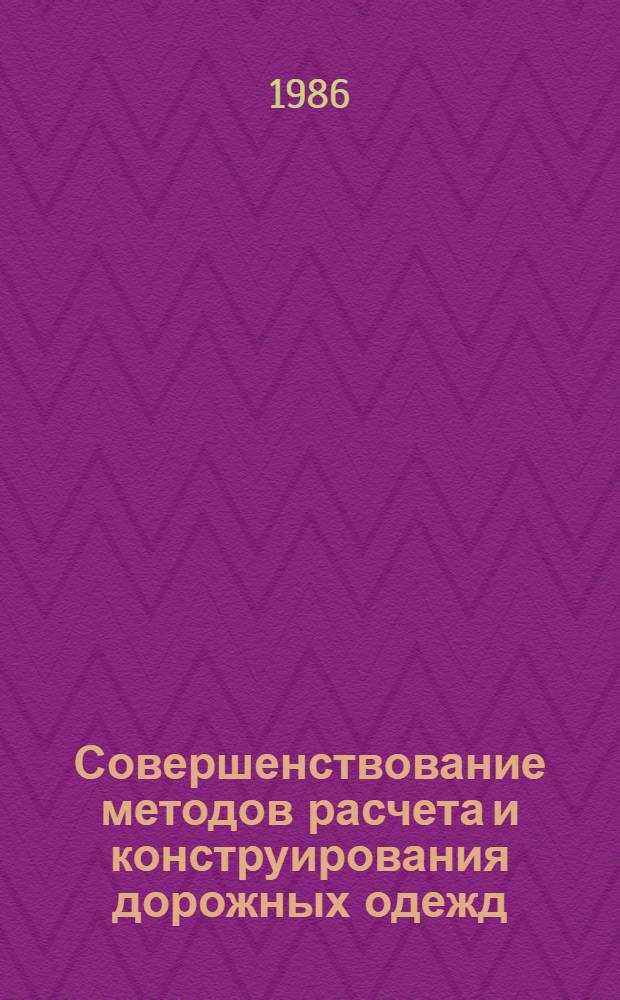 Совершенствование методов расчета и конструирования дорожных одежд : Тр. СоюздорНИИ