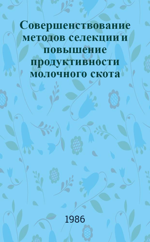 Совершенствование методов селекции и повышение продуктивности молочного скота : Сб. ст