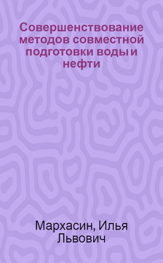 Совершенствование методов совместной подготовки воды и нефти