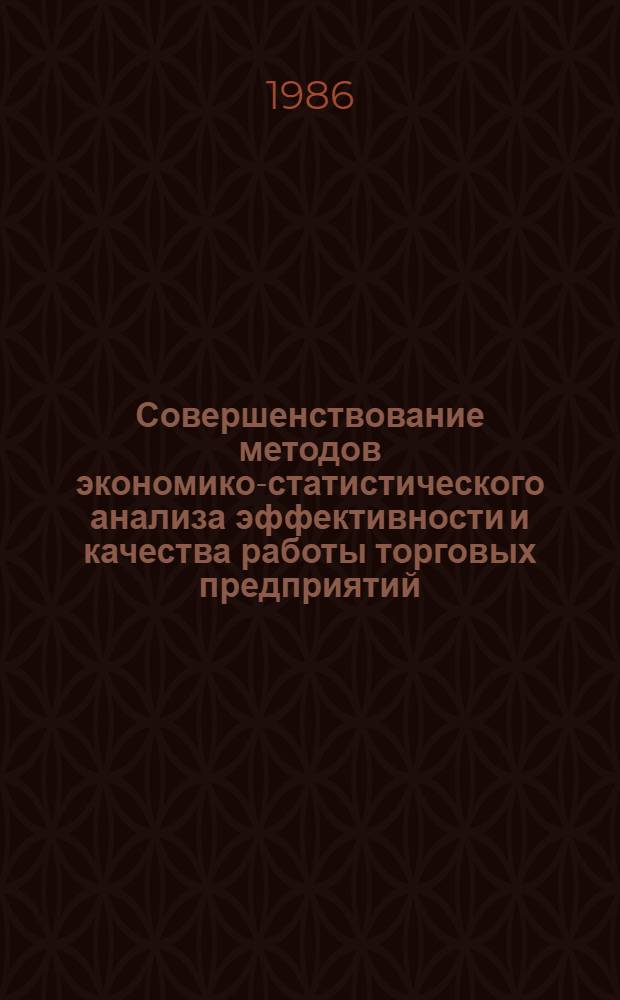 Совершенствование методов экономико-статистического анализа эффективности и качества работы торговых предприятий : Сб. ст.