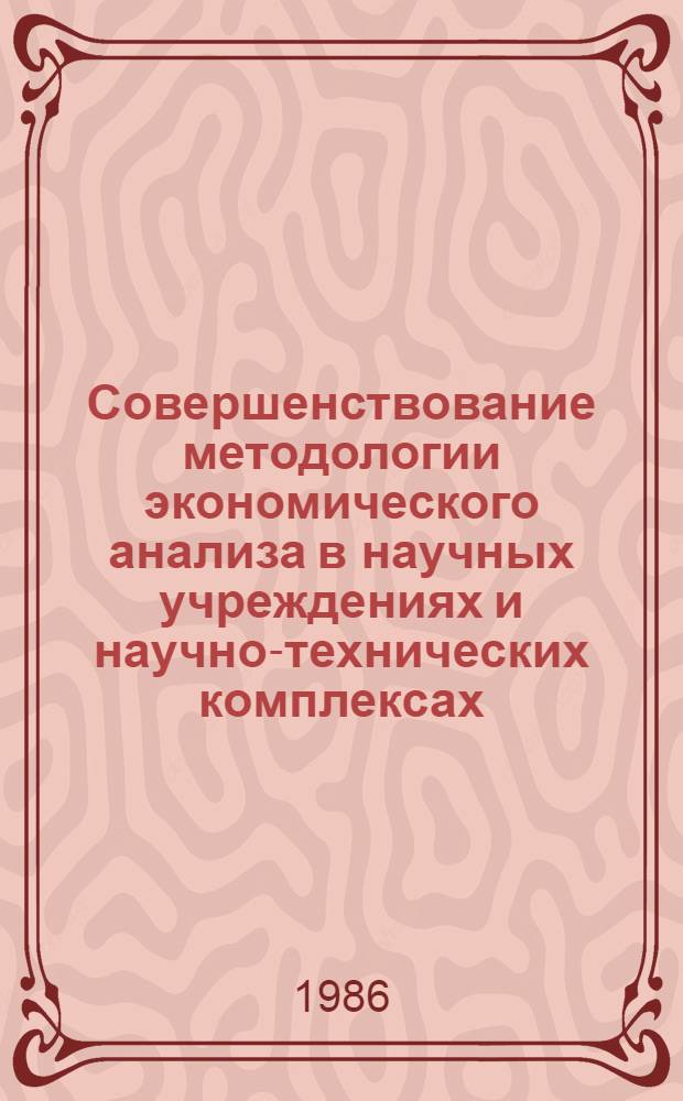 Совершенствование методологии экономического анализа в научных учреждениях и научно-технических комплексах : Сб. науч. тр