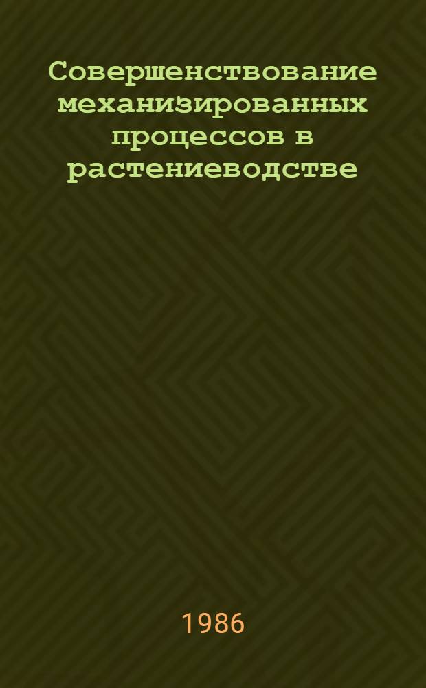 Совершенствование механизированных процессов в растениеводстве : Сб. науч. тр