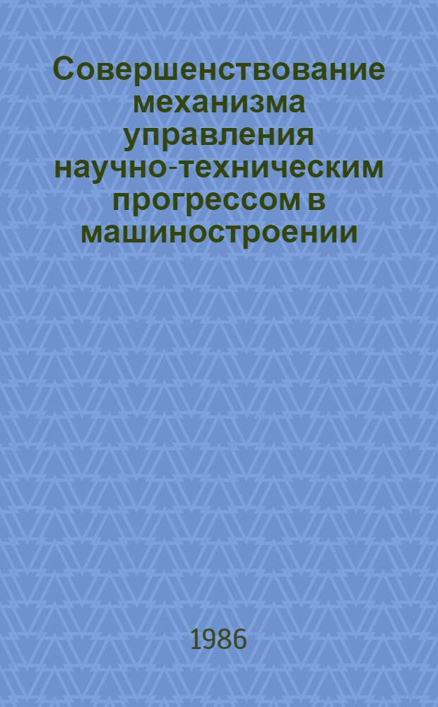 Совершенствование механизма управления научно-техническим прогрессом в машиностроении : Сб. статей