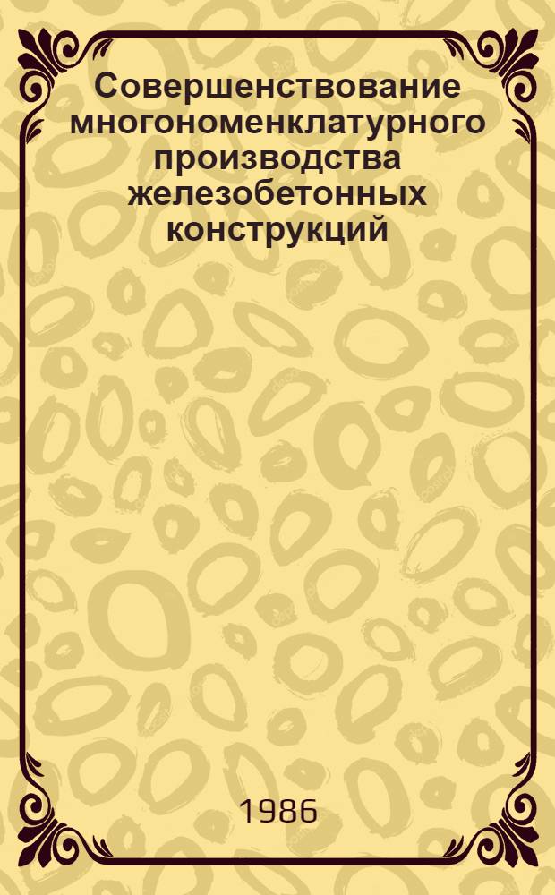 Совершенствование многономенклатурного производства железобетонных конструкций