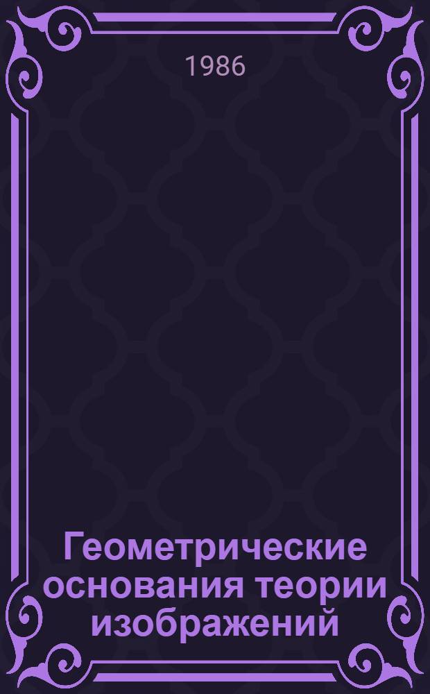 Геометрические основания теории изображений : Учеб. пособие