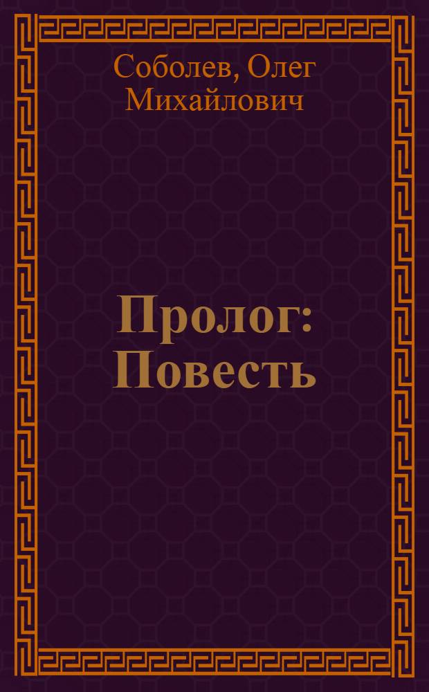 Пролог : Повесть : Для детей