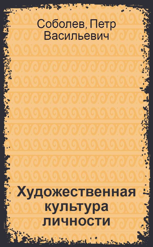 Художественная культура личности : (В помощь лектору)
