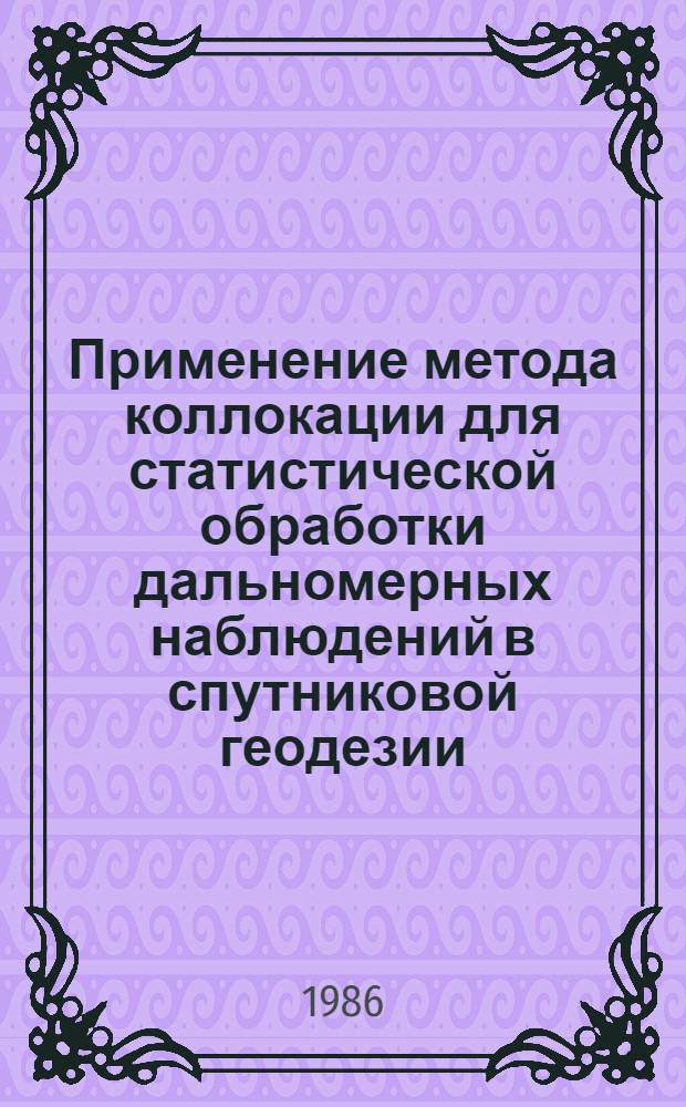Применение метода коллокации для статистической обработки дальномерных наблюдений в спутниковой геодезии : Автореф. дис. на соиск. учен. степ. канд. техн. наук : (05.24.01)