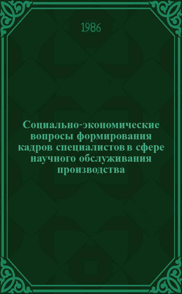 Социально-экономические вопросы формирования кадров специалистов в сфере научного обслуживания производства : Автореф. дис. на соиск. учен. степ. к. э. н