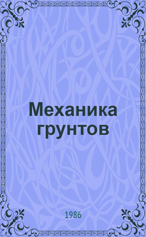 Механика грунтов : Учеб. пособие для гидротехн. спец. вузов