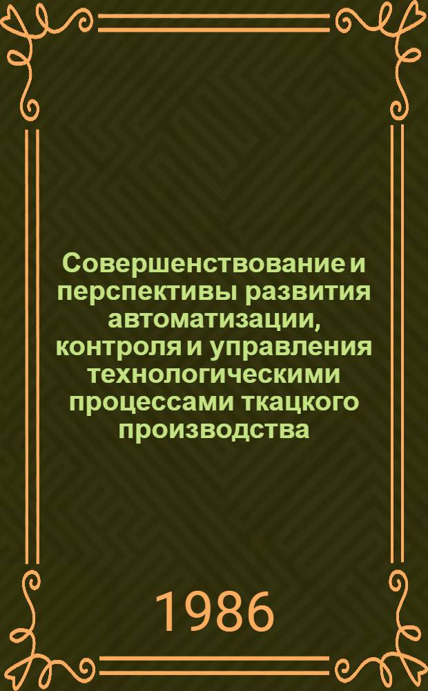 Совершенствование и перспективы развития автоматизации, контроля и управления технологическими процессами ткацкого производства