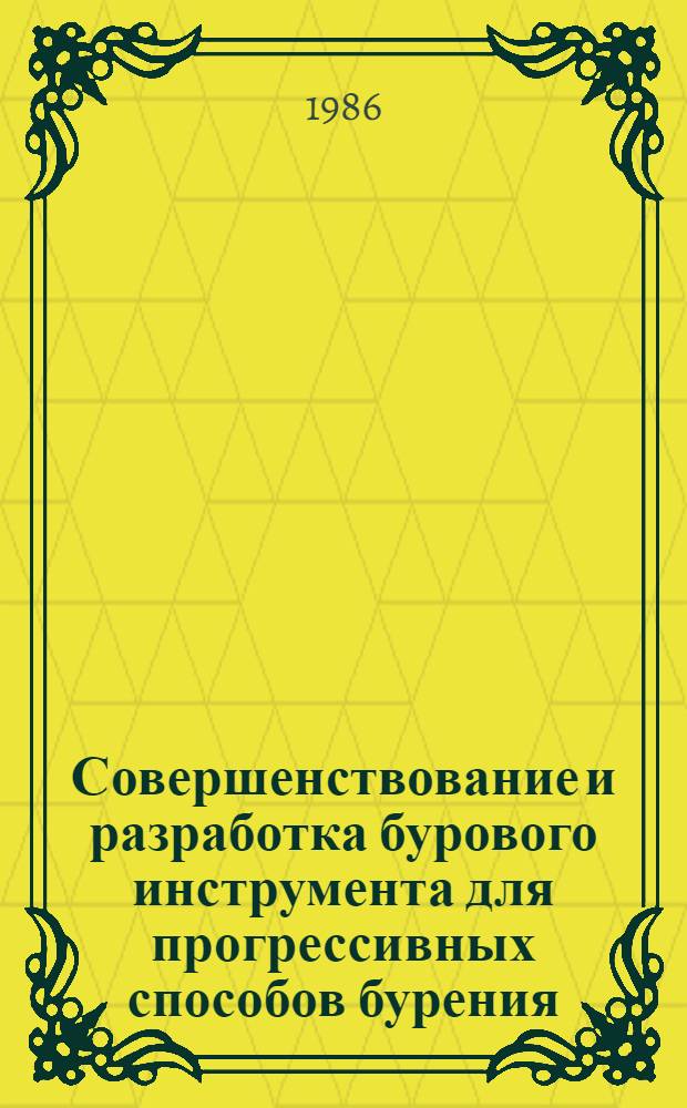 Совершенствование и разработка бурового инструмента для прогрессивных способов бурения : Сб. науч. тр