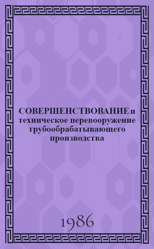СОВЕРШЕНСТВОВАНИЕ и техническое перевооружение трубообрабатывающего производства : Сб. ст