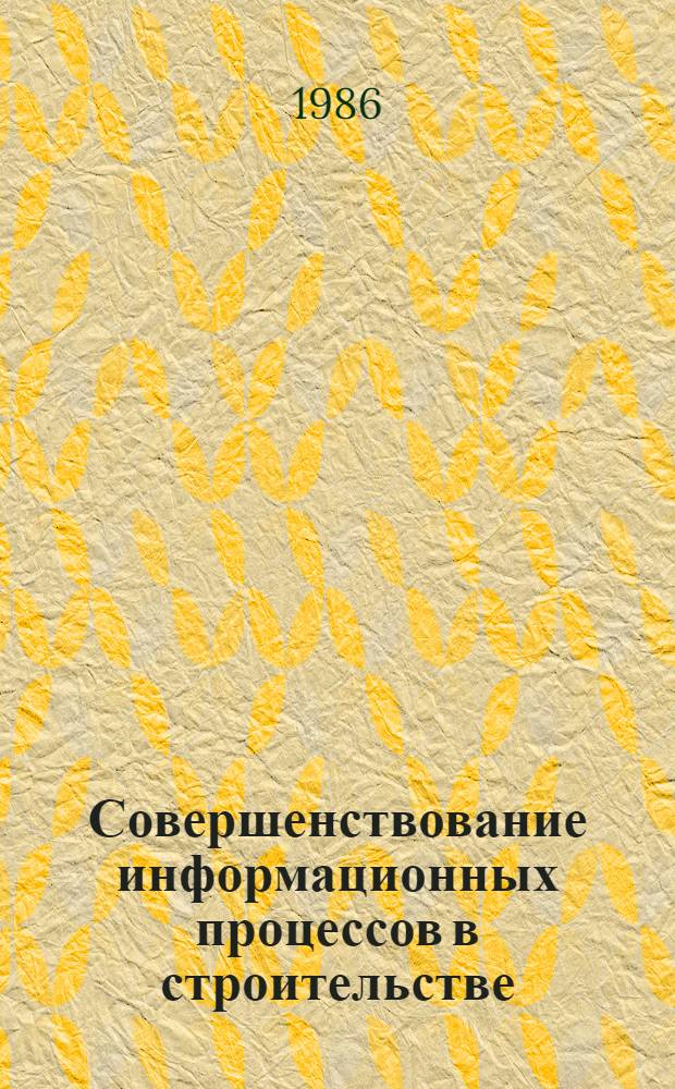 Совершенствование информационных процессов в строительстве : Отеч. и иностр. кн. и журн. лит. за 1980-1986 гг