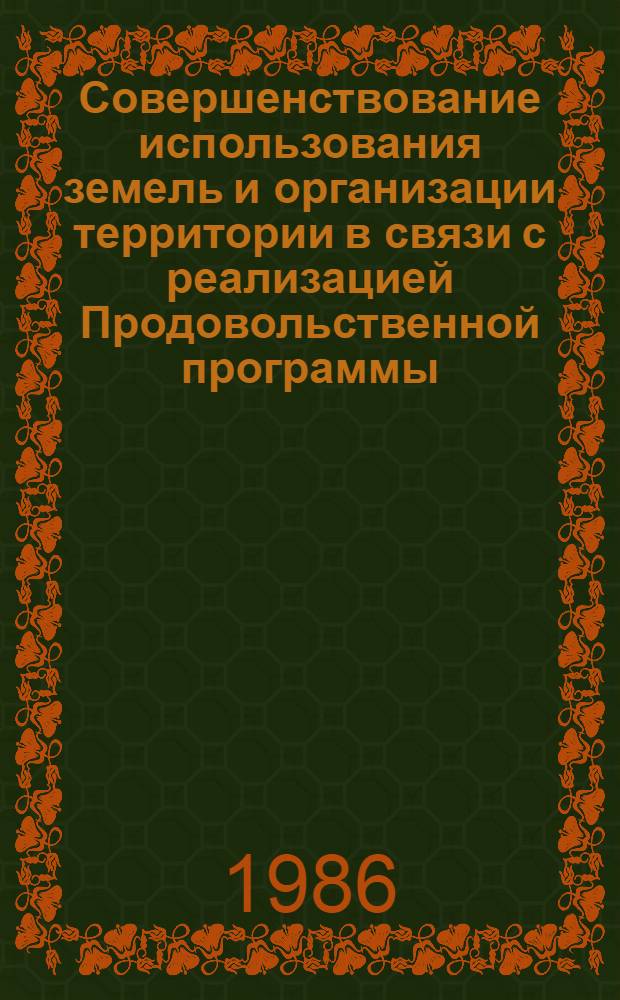 Совершенствование использования земель и организации территории в связи с реализацией Продовольственной программы : Науч. тр