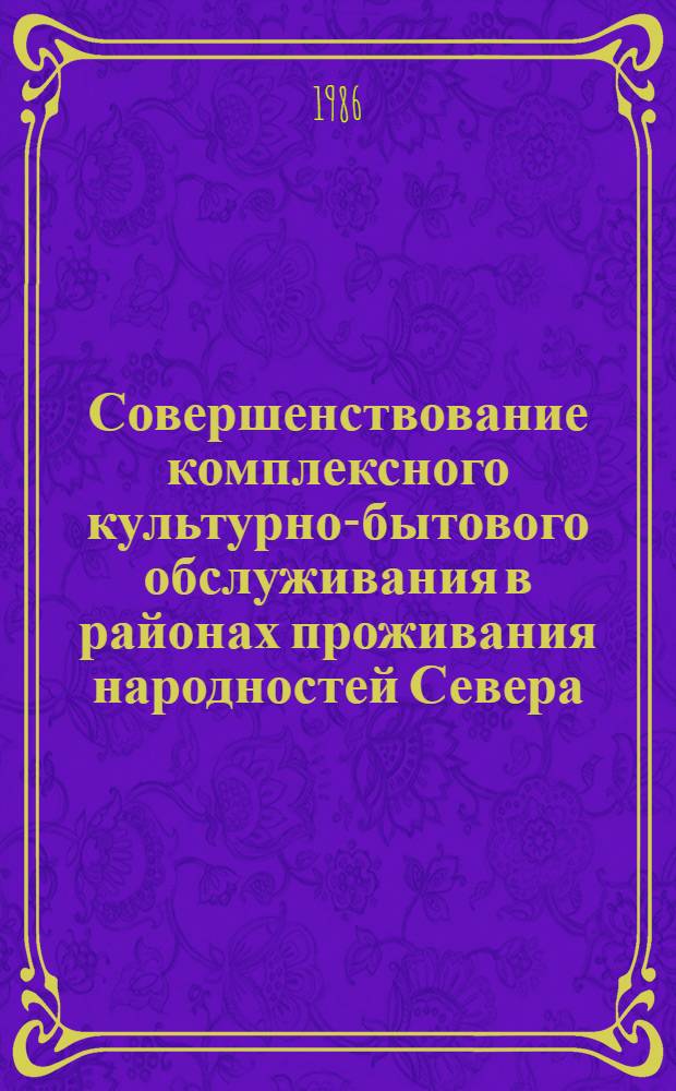 Совершенствование комплексного культурно-бытового обслуживания в районах проживания народностей Севера : Пособие по пропаганде передового опыта
