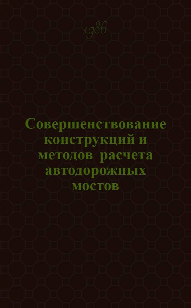 Совершенствование конструкций и методов расчета автодорожных мостов : Межвуз. темат. сб. тр