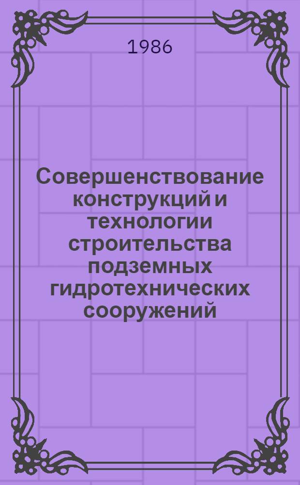 Совершенствование конструкций и технологии строительства подземных гидротехнических сооружений : Сб. ст.