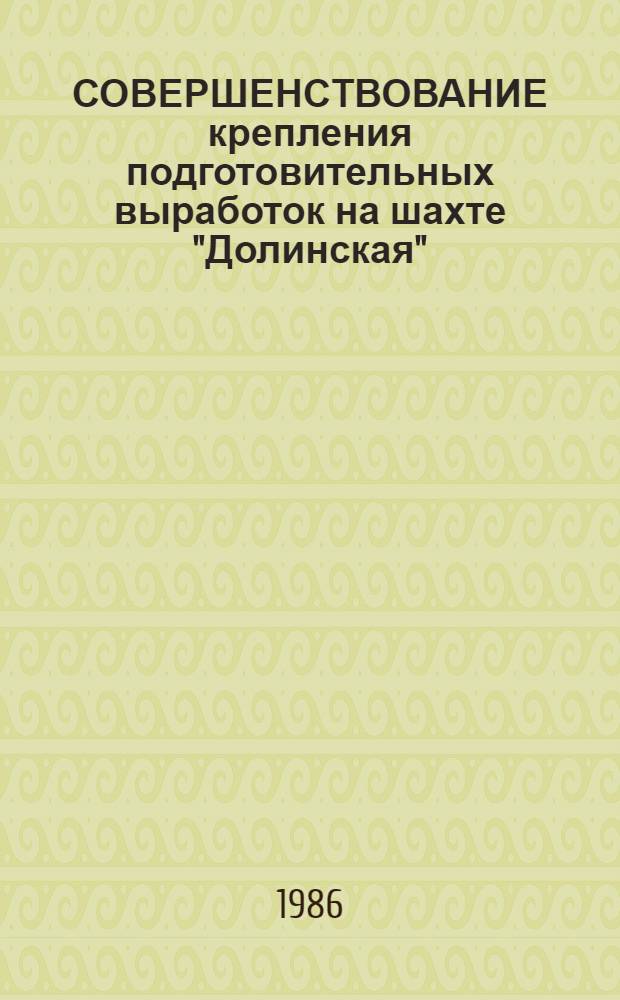 СОВЕРШЕНСТВОВАНИЕ крепления подготовительных выработок на шахте "Долинская"