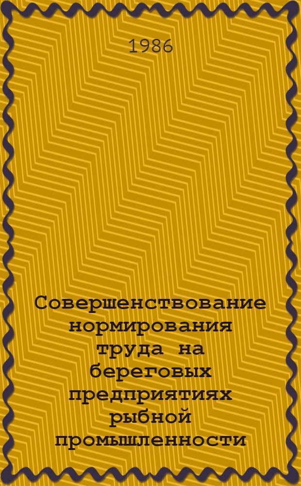 Совершенствование нормирования труда на береговых предприятиях рыбной промышленности
