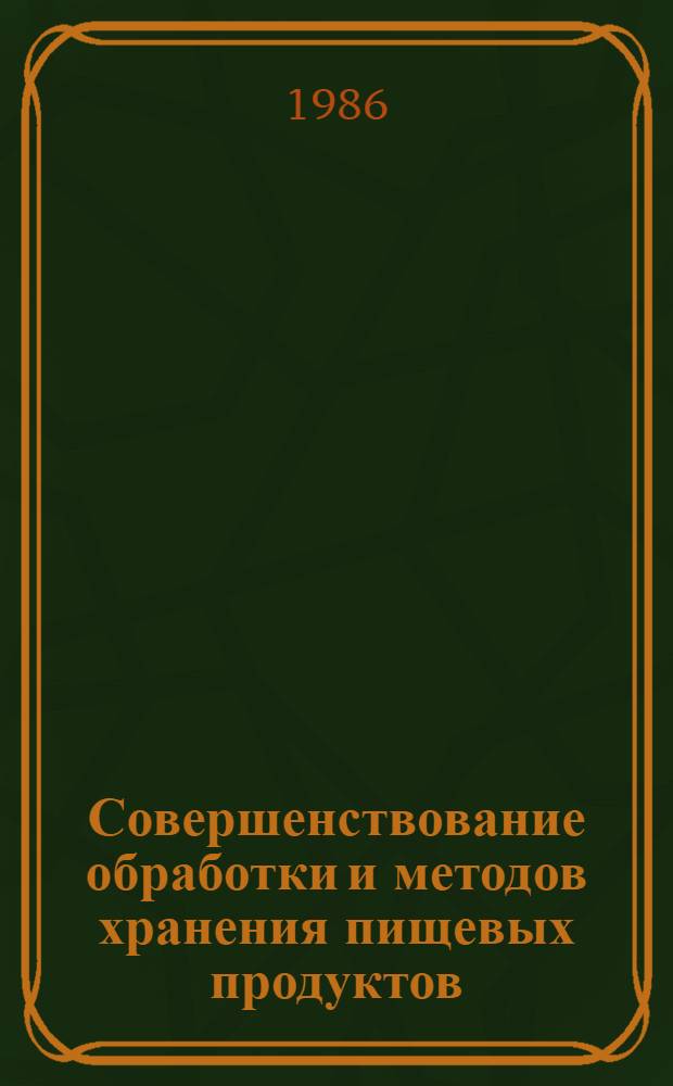 Совершенствование обработки и методов хранения пищевых продуктов : Сб. науч. тр. (межвузовский)