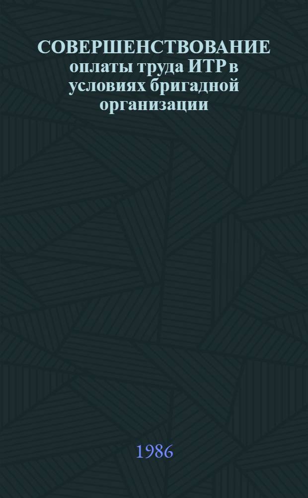 СОВЕРШЕНСТВОВАНИЕ оплаты труда ИТР в условиях бригадной организации