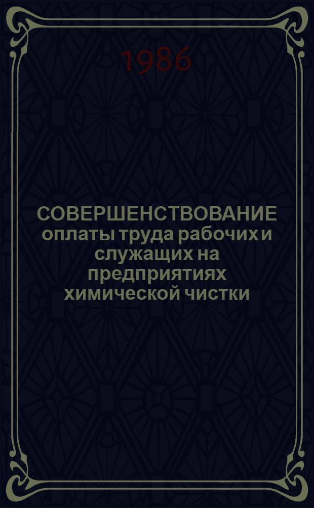 СОВЕРШЕНСТВОВАНИЕ оплаты труда рабочих и служащих на предприятиях химической чистки