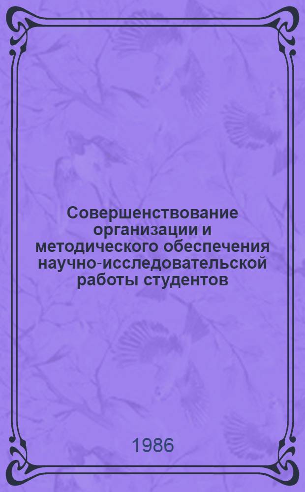 Совершенствование организации и методического обеспечения научно-исследовательской работы студентов : Сб. науч. тр